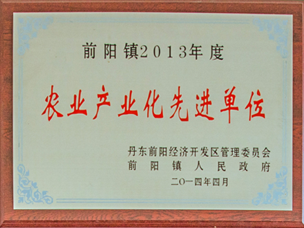 前陽鎮(zhèn)2013年度農(nóng)業(yè)產(chǎn)業(yè)化先進(jìn)單位