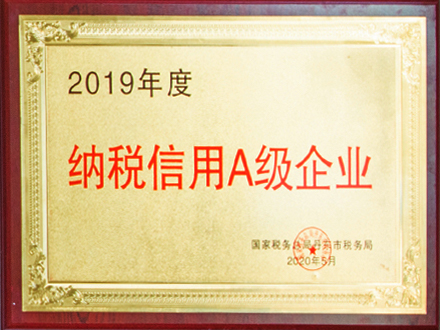 2019年度納稅信用A級企業(yè)