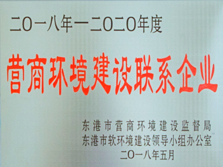 2018-2020年度營商環(huán)境建設(shè)聯(lián)系企業(yè)