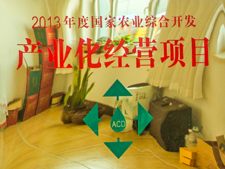 2013年度國(guó)家農(nóng)業(yè)綜合開(kāi)發(fā)產(chǎn)業(yè)化經(jīng)營(yíng)項(xiàng)目