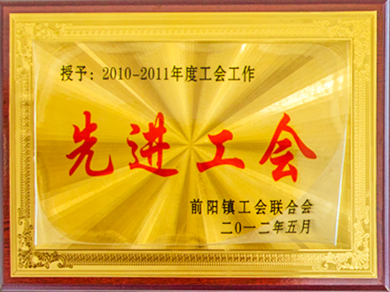 2010-2011年度工作先進(jìn)工會(huì)